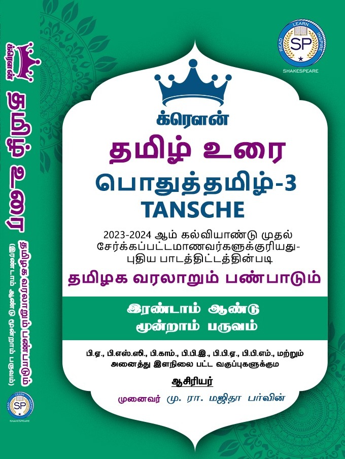 Crown Tamil Guide - Sem 3- All Universities